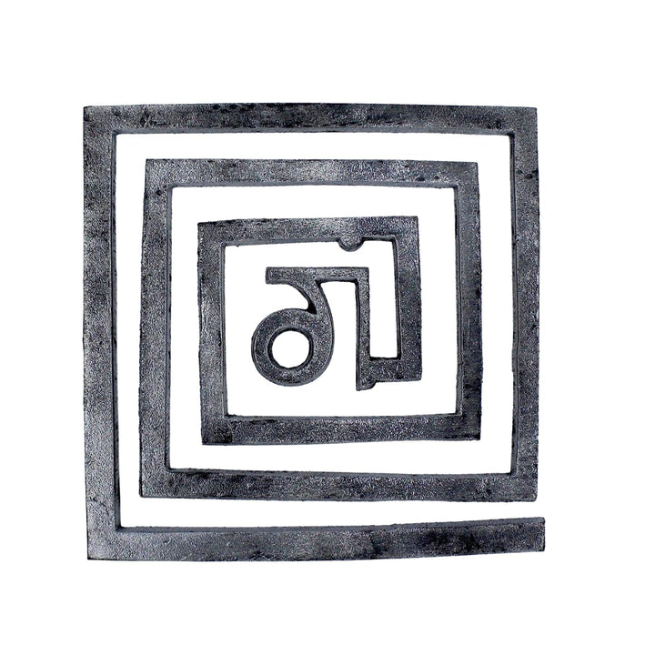 MV VASTU Remedies | Iron Helix Size –Length 6inch, Width 6inch | for Energy Boosting, Zone Correction and Zonal Placement